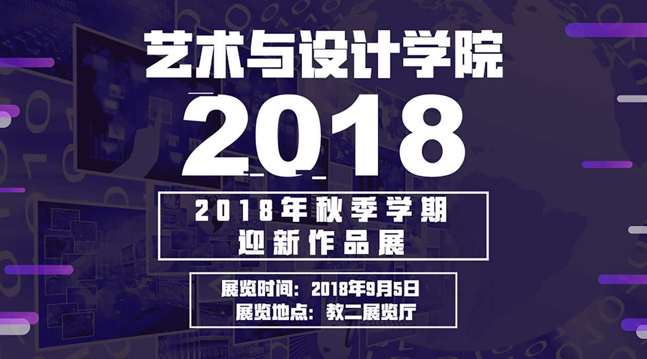 2018秋季学期迎新作品展